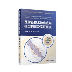 【正版书籍】医学新技术转化应用模型构建及实证研究