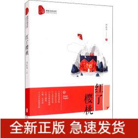 紅了櫻桃