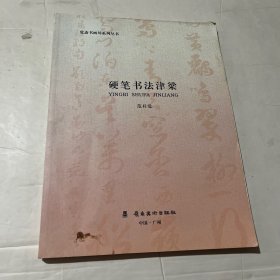 硬笔书法津梁