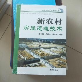 美丽乡村住宅建设丛书：新农村房屋建造技术