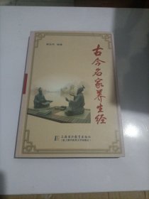 古今名家养生经