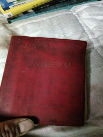 工人医生手册