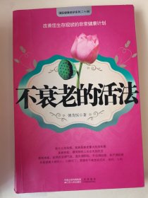 不衰老的活法