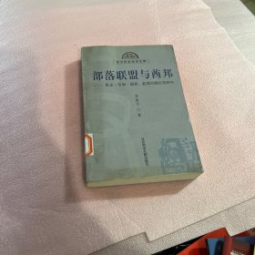 部落联盟与酋邦：起源问题比较研究