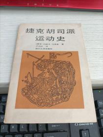 捷克胡司派运动史 馆藏