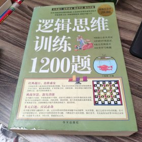 逻辑思维训练1200题