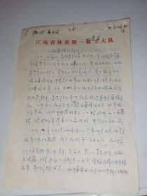 《江西藤球队简况》手稿5页