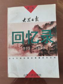 大众日报回忆录:1939～1999.第一集