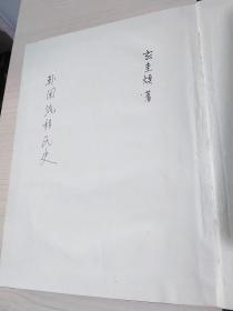韩国流移民史（上卷）韩文版
