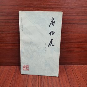 唐伯虎，江苏历史人物小丛书