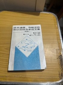 戰(zhàn)術(shù)通信、導(dǎo)航定位和 識(shí)別綜合系統(tǒng)文集（第2集）
