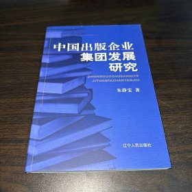 中国出版企业集团发展研究