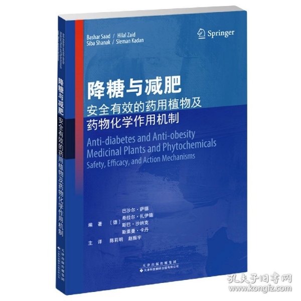 降糖与减肥：安全有效的药用植物及药物化学作用机制