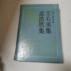 王右丞集 孟浩然集