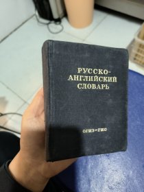 俄英小字典