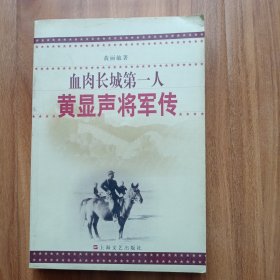 血肉长城第一人：黄显声将军传