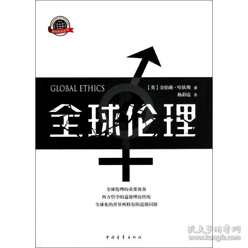 全球伦理 财政金融 (英)哈钦斯  新华正版