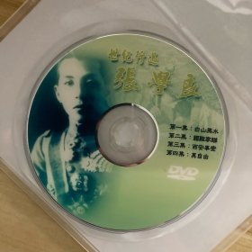 影视光盘DVD：世纪行过 张学良 一张光盘 简装