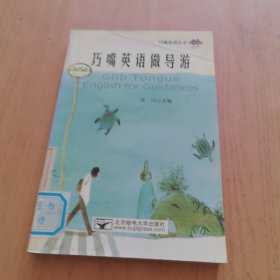 巧嘴英语做导游
