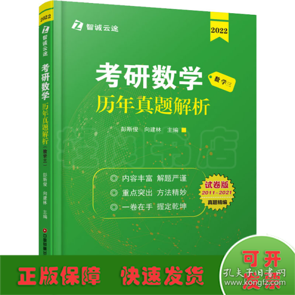 考研数学历年真题解析 数学三 试卷版 2022