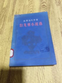 台湾当代作家 白先勇小说选