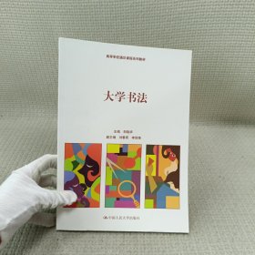 大学书法（高等学校通识课程系列教材）