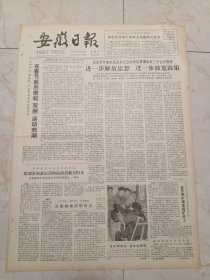 安徽日报1982年12月19日。省委召开地市县委书记会议传达贯彻中央三个会议精神，进一步解放思想，进一步放宽政策。安庆铜矿精密探矿开工。努力开创我国科技工作的新局面，聂荣臻。