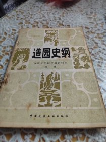 造园史纲