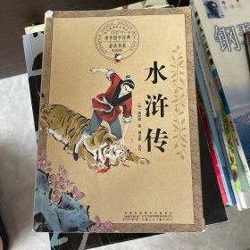 安徽少年儿童出版社 水浒传(彩图版)/中华国学经典必读书系