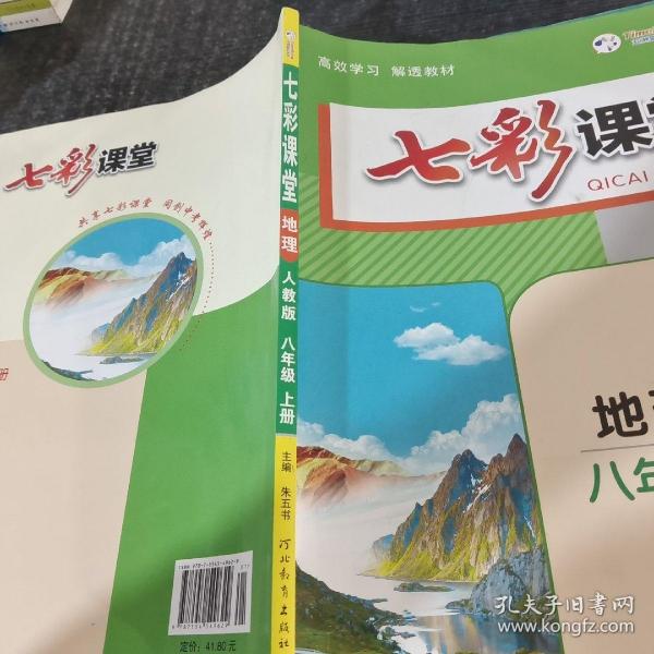 2023秋七彩课堂八年级地理上册人教版初二8年级教材同步测试教辅书课时全解解析同步