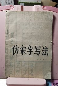 仿宋字写法