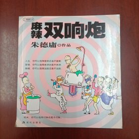 朱德庸作品《麻辣双响炮》