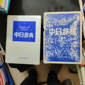 中日辞典 小学馆