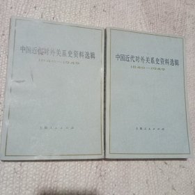 中国近代对外关系史资料选辑 第一分册下 第二分册上 2册