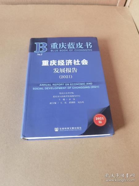 重庆蓝皮书：重庆经济社会发展报告（2021）