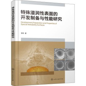 特殊浸润性表面的开发制备与性能研究