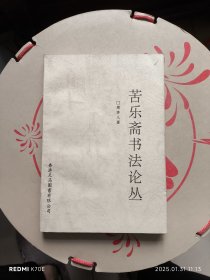 苦乐斋书法论丛