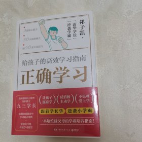 正确学习