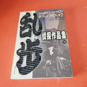 乱步侦探作品集.16：十字路