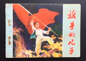 旗手的儿子（河南红色连环画）
