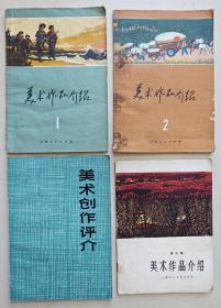 美术作品介绍(1973年)1.2，美术作品介绍第二集(1965年)，美术创作评介（四本合售）