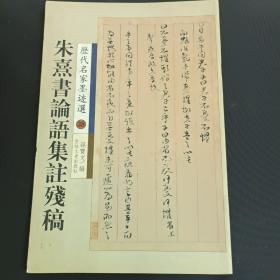 历代名家墨迹选 朱熹书论语集注残稿 吉林文史出版社