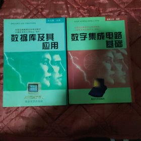 数据库及其应用+数字集成电路基础（2本合售）