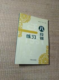 八段锦练习【馆藏书 书名页与版权页处有印章 无笔迹无划线 实物拍图 放心下单】