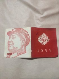 1955年新观察杂志社赠年历片