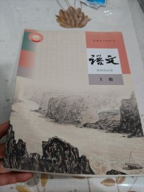 普通高中教科书 语文 选择性必修 上册