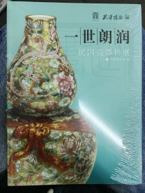 一世朗润：民国瓷器特展