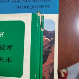 中国少年儿童百科全书自然，环境。文化，艺术。人类，社会。三本合售