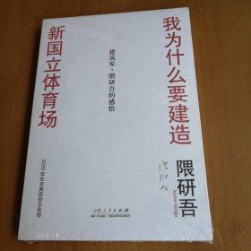 我为什么要建造新国立体育场