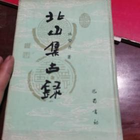 北山集古录（大32开精装本巴蜀书社1989年一版一印）